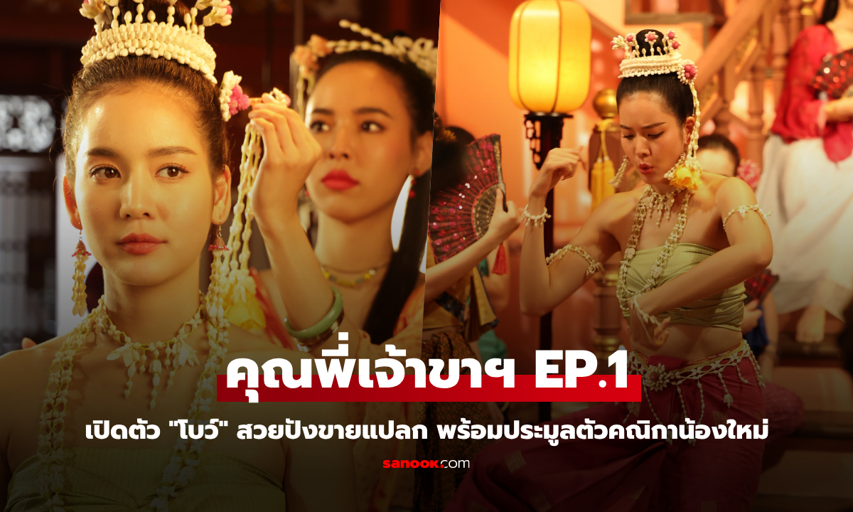 คุณพี่เจ้าขาฯ EP.1 เปิดตัว \