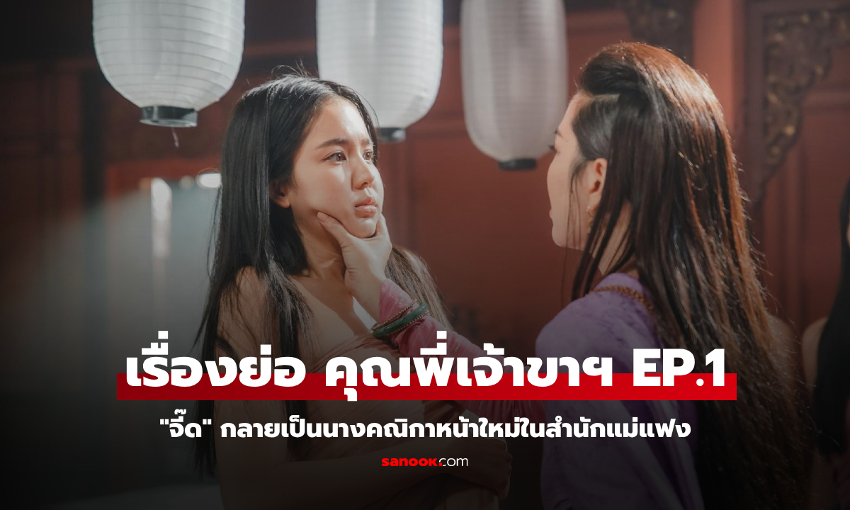 เรื่องย่อ คุณพี่เจ้าขา EP.1 \