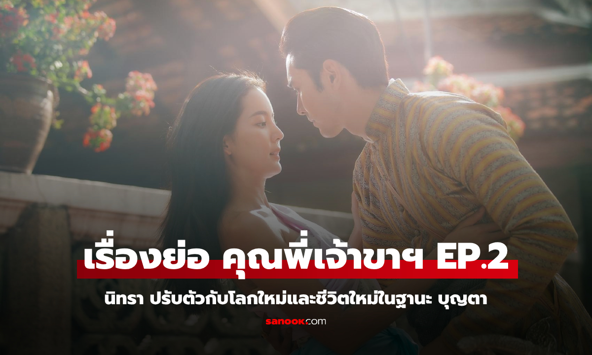 เรื่องย่อ คุณพี่เจ้าขา EP.2 นิทรา ปรับตัวกับชีวิตใหม่ในฐานะ บุญตา