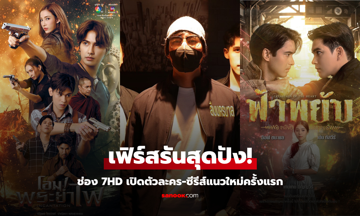 ฮือฮาทั้งปี! ช่อง 7HD เสิร์ฟคอนเทนต์ใหม่ เปิดตัวละคร-ซีรีส์แนวใหม่ครั้งแรก