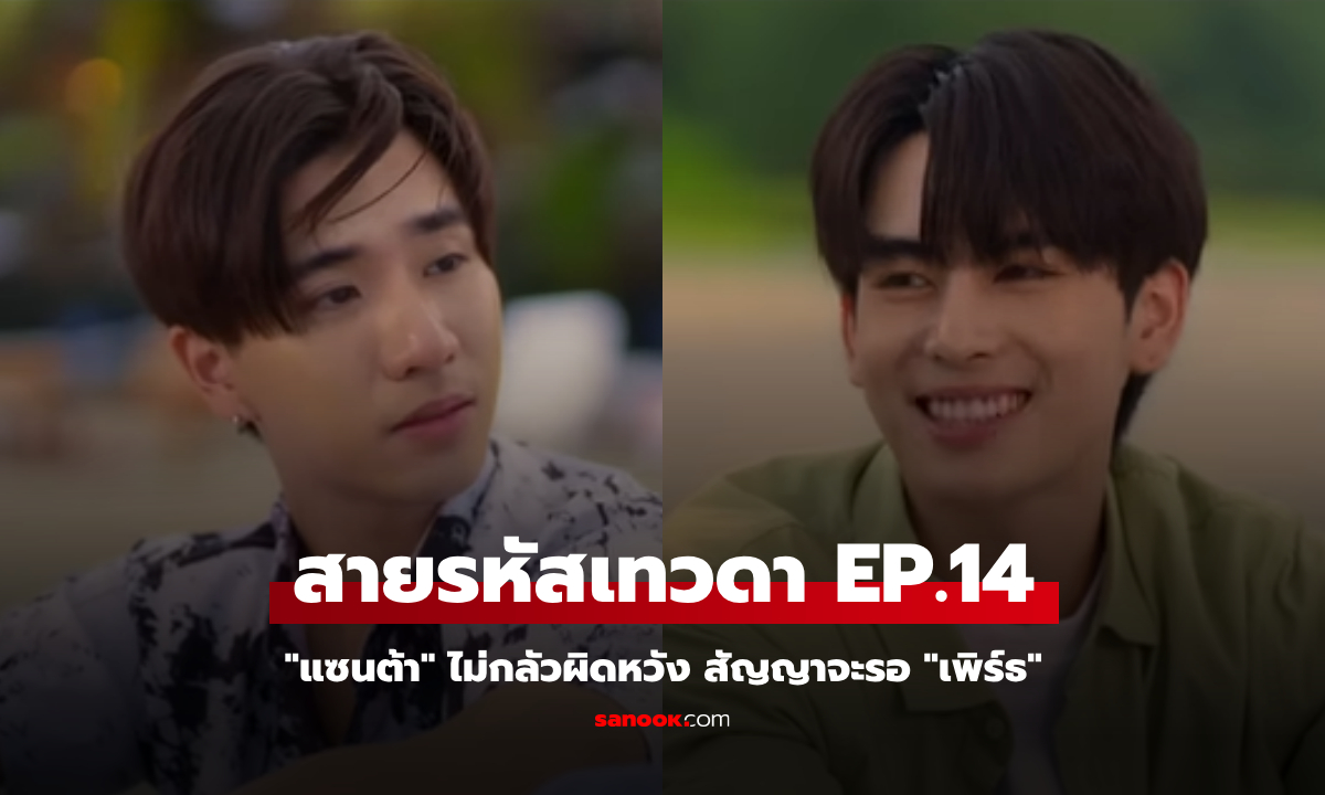 สายรหัสเทวดา Perfect 10 Liners EP.14 \