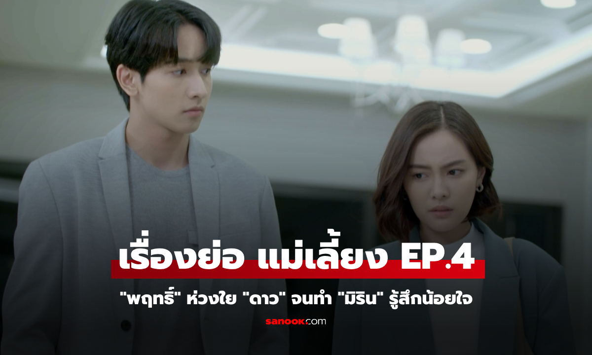 เรื่องย่อ แม่เลี้ยง EP.4 \