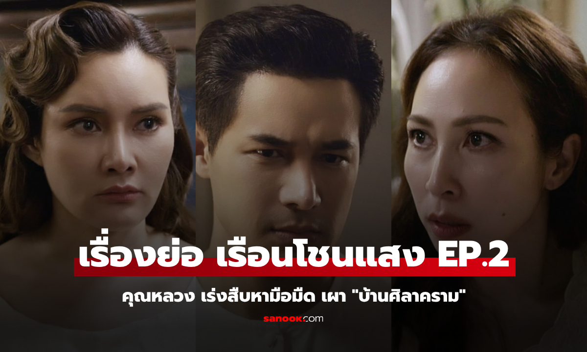 เรื่องย่อ เรือนโชนแสง EP.2 เร่งสืบหามือมืด เผา \