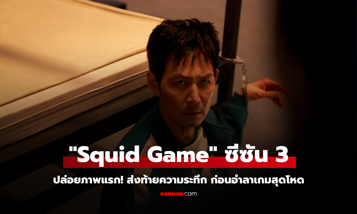 Squid Game ซีซั่น 3 ปล่อยภาพแรก! ส่งท้ายความระทึก ก่อนอำลาเกมสุดโหด