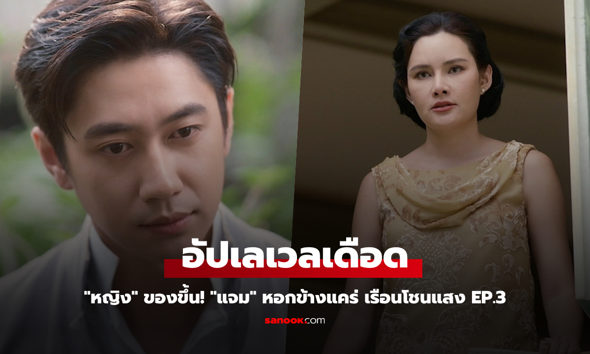 เรือนโชนแสง EP.3 อัปเลเวลเดือด \