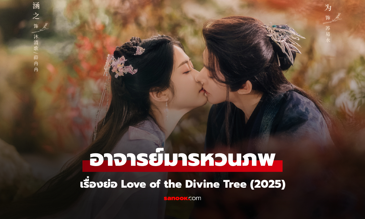 เรื่องย่อ อาจารย์มารหวนภพ Love of the Divine Tree (2025) ซีรีส์ย้อนยุคดราม่าแฟนตาซี