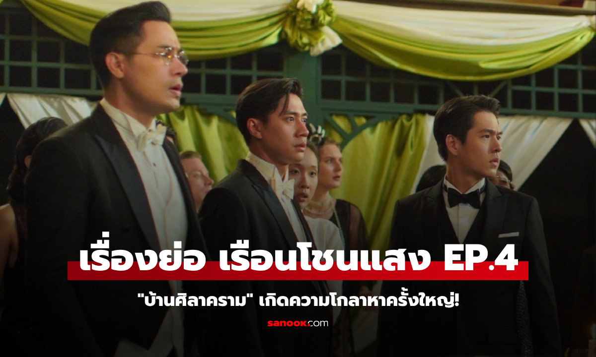 เรื่องย่อ เรือนโชนแสง EP.4 \