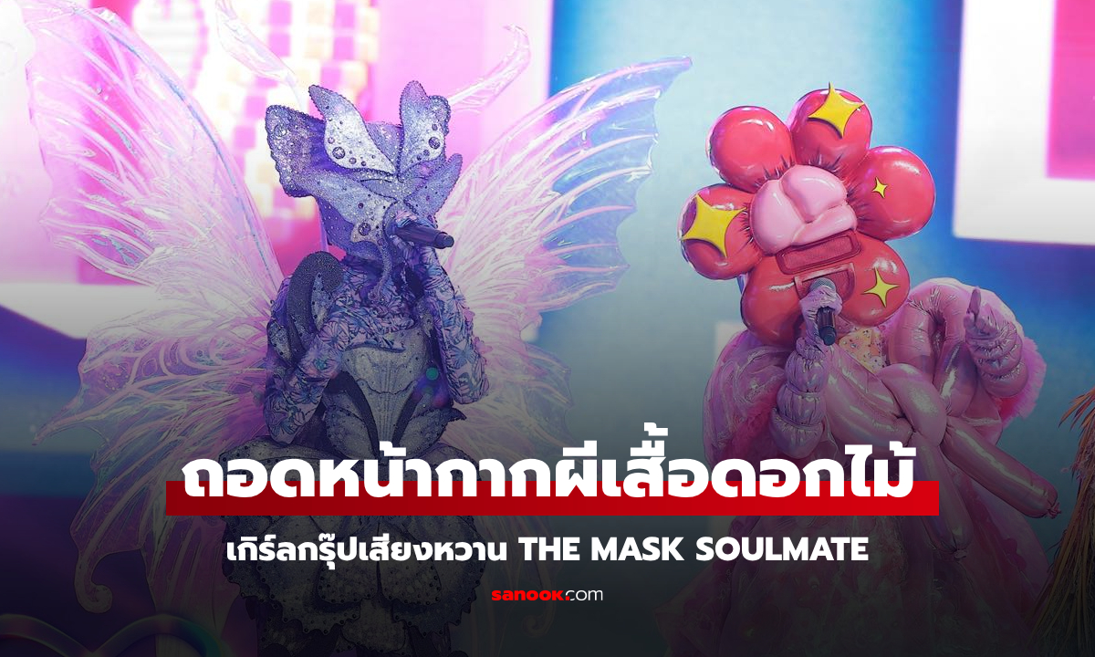 ถอดหน้ากากผีเสื้อดอกไม้ THE MASK SOULMATE หน้ากากโทสะโมหะ - ซามูไรพ่อลูกอ่อน ทะลุชิงแชมป์