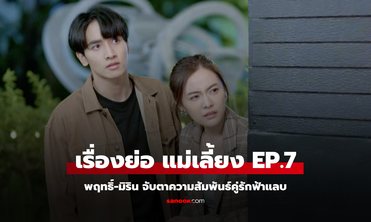 เรื่องย่อ แม่เลี้ยง EP.7 พฤทธิ์-มิริน จับตาความสัมพันธ์คู่รักฟ้าแลบ