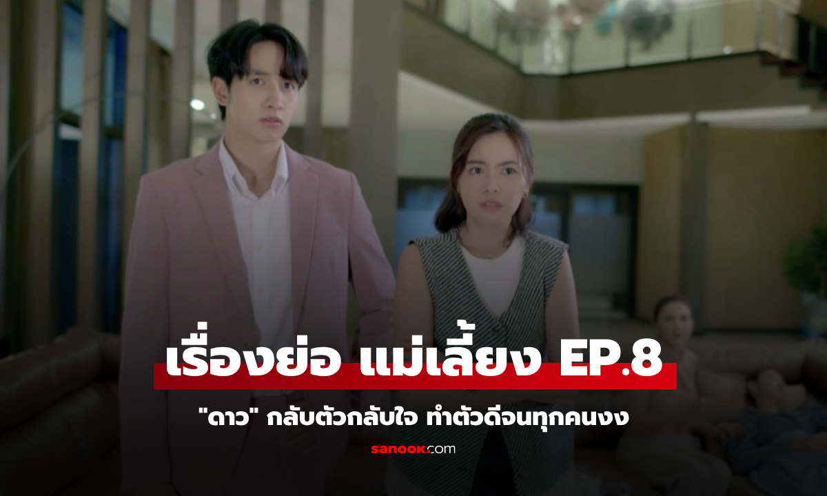 เรื่องย่อ แม่เลี้ยง EP.8 ดาว (ลีน่า) กลับตัวกลับใจ ทำตัวดีจนทุกคนงง