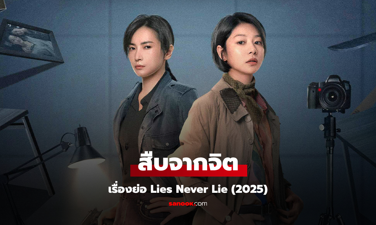 เรื่องย่อ สืบจากจิต Lies Never Lie (2025) ซีรีส์จีนดราม่าสืบสวนสอบสวน