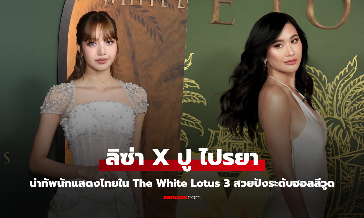 ไทยแลนด์มาเต็ม! ปู ไปรยา - ลิซ่า นำทัพนักแสดงไทยใน The White Lotus 3 สวยปังระดับฮอลลีวูด