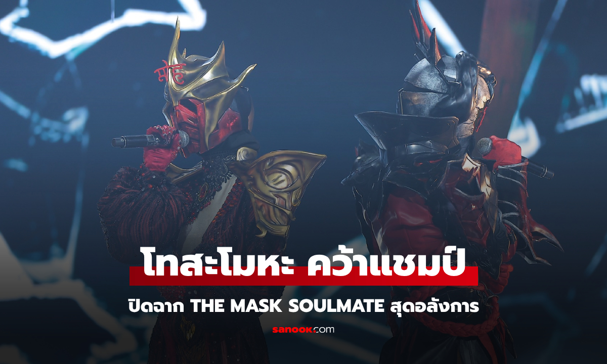 หน้ากากโทสะโมหะ คว้าแชมป์ THE MASK SOULMATE ปิดฉากซีซั่นอย่างอลังการ