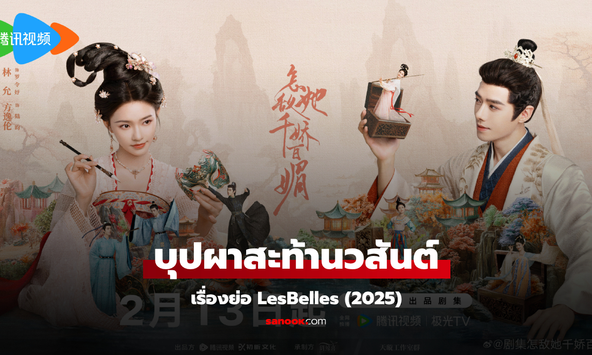 เรื่องย่อ บุปผาสะท้านวสันต์ LesBelles (2025) ซีรีส์จีนย้อนยุคลึกลับโรแมนติก