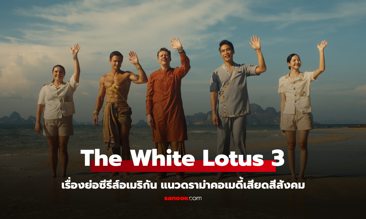 เรื่องย่อ The White Lotus ซีซั่น 3 (2025) ซีรีส์อเมริกันแนวดราม่าคอเมดี้เสียดสีสังคม