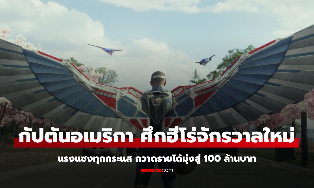 แรงแซงทุกกระแส กัปตันอเมริกา: ศึกฮีโร่จักรวาลใหม่ กวาดรายได้มุ่งสู่ 100 ล้านบาท