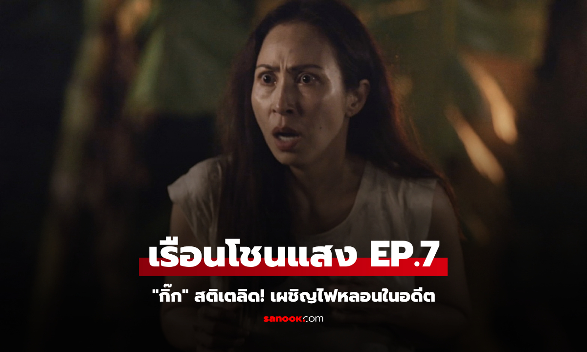 เรือนโชนแสง EP.7 \