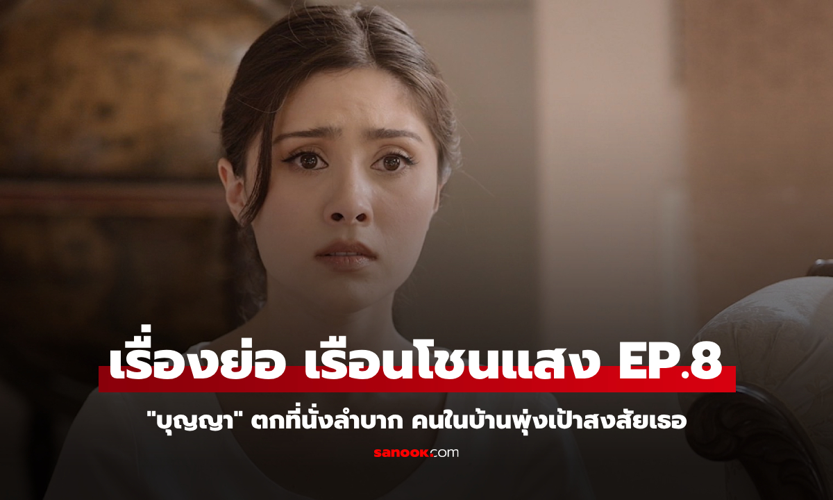 เรื่องย่อ เรือนโชนแสง EP.8 \