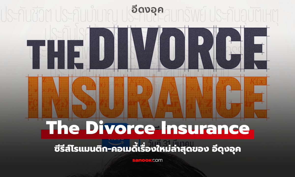 Prime Video ประกาศสตรีม The Divorce Insurance ซีรีส์คอเมดี้เรื่องล่าสุดของ อีดงอุค