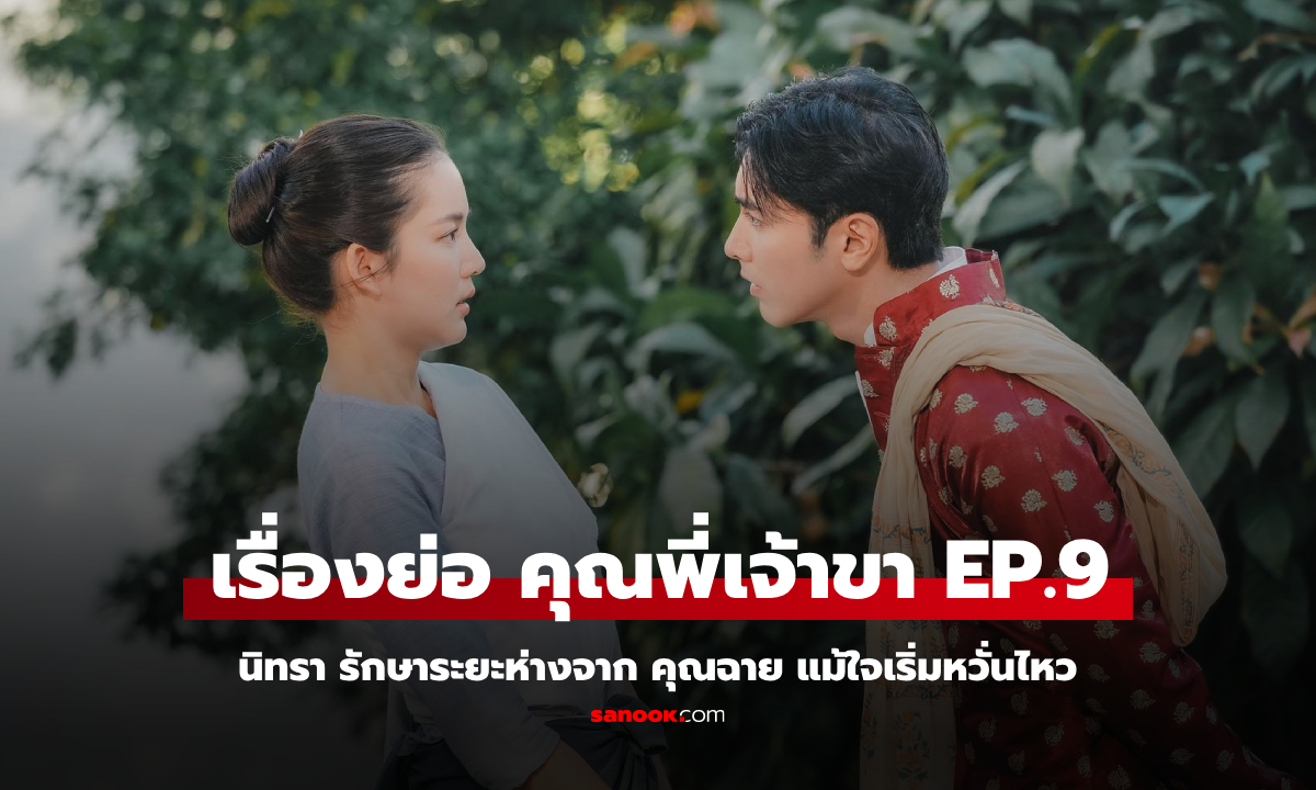 เรื่องย่อ คุณพี่เจ้าขา EP.9 นิทรา รักษาระยะห่างจาก คุณฉาย แม้ใจเริ่มหวั่นไหว