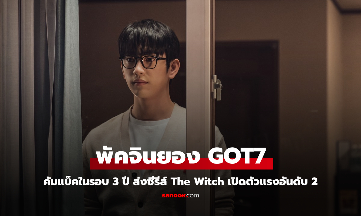 พัคจินยอง GOT7 คัมแบ็คในรอบ 3 ปี ส่งซีรีส์ The Witch เปิดตัวแรงอันดับ 2