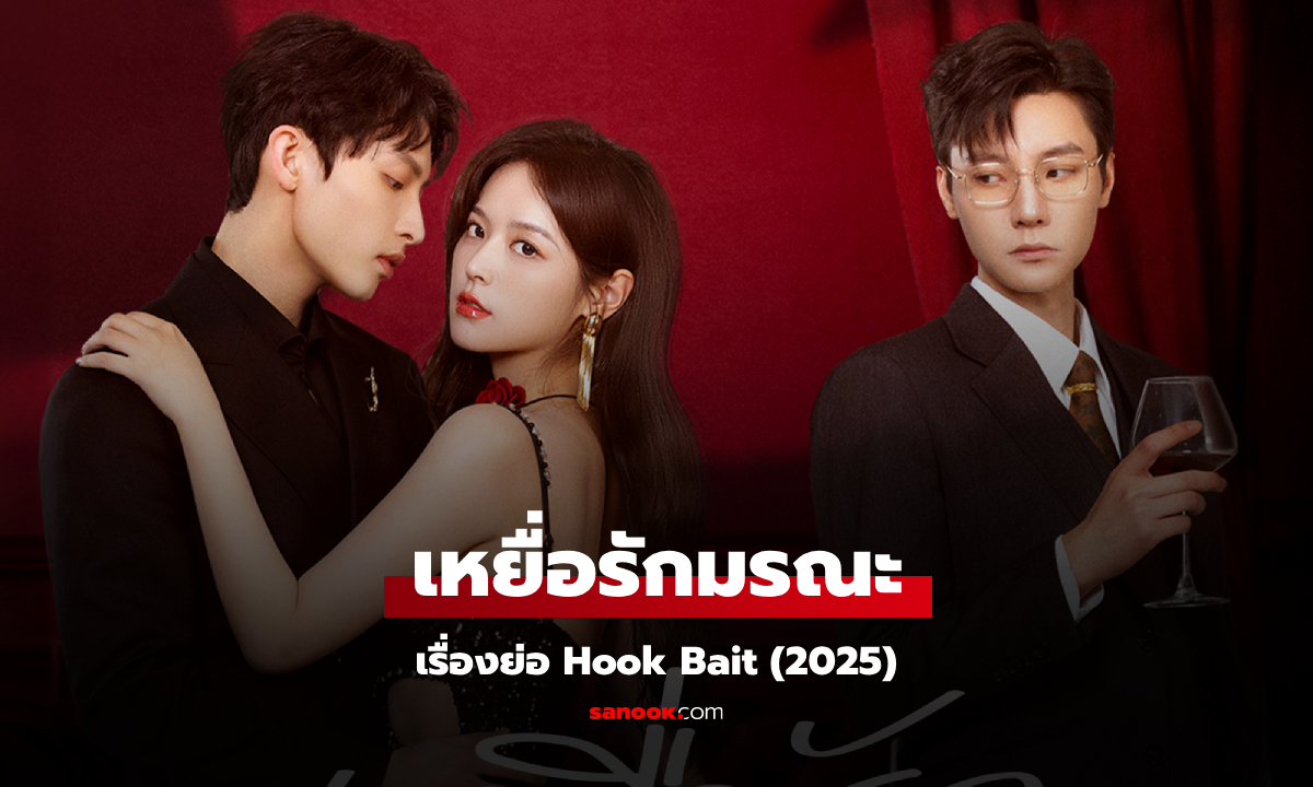 เรื่องย่อ เหยื่อรักมรณะ Hook Bait (2025) ซีรีส์จีนโรแมนติกดราม่า