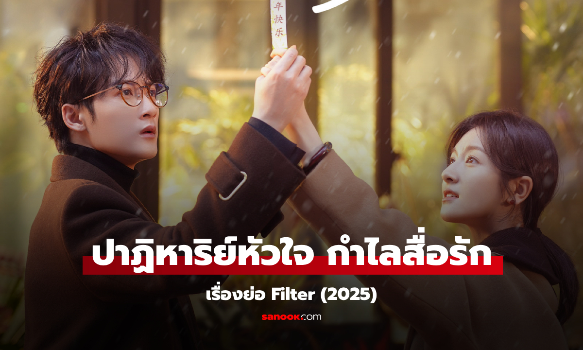 เรื่องย่อ ปาฏิหาริย์หัวใจ กำไลสื่อรัก Filter (2025) ซีรีส์จีนโรแมนติก คอเมดี้ แฟนตาซี