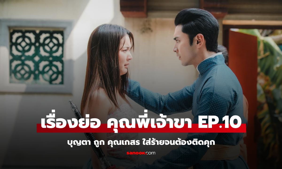 เรื่องย่อ คุณพี่เจ้าขา EP.10 คุณเกสร วางแผนร้าย เล่นงาน บุญตา จนเข้าคุก