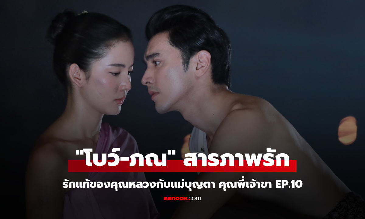 คุณพี่เจ้าขา EP.10 \