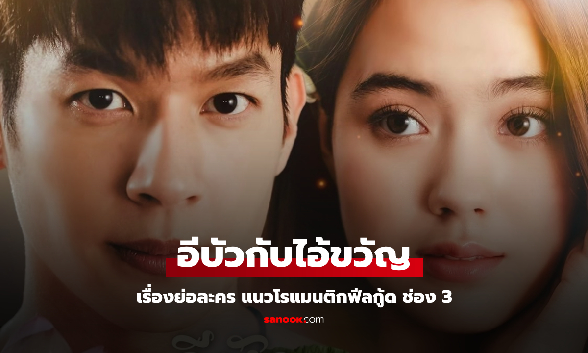 เรื่องย่อ อีบัวกับไอ้ขวัญ ละครแนวโรแมนติกฟีลกู้ด ช่อง 3