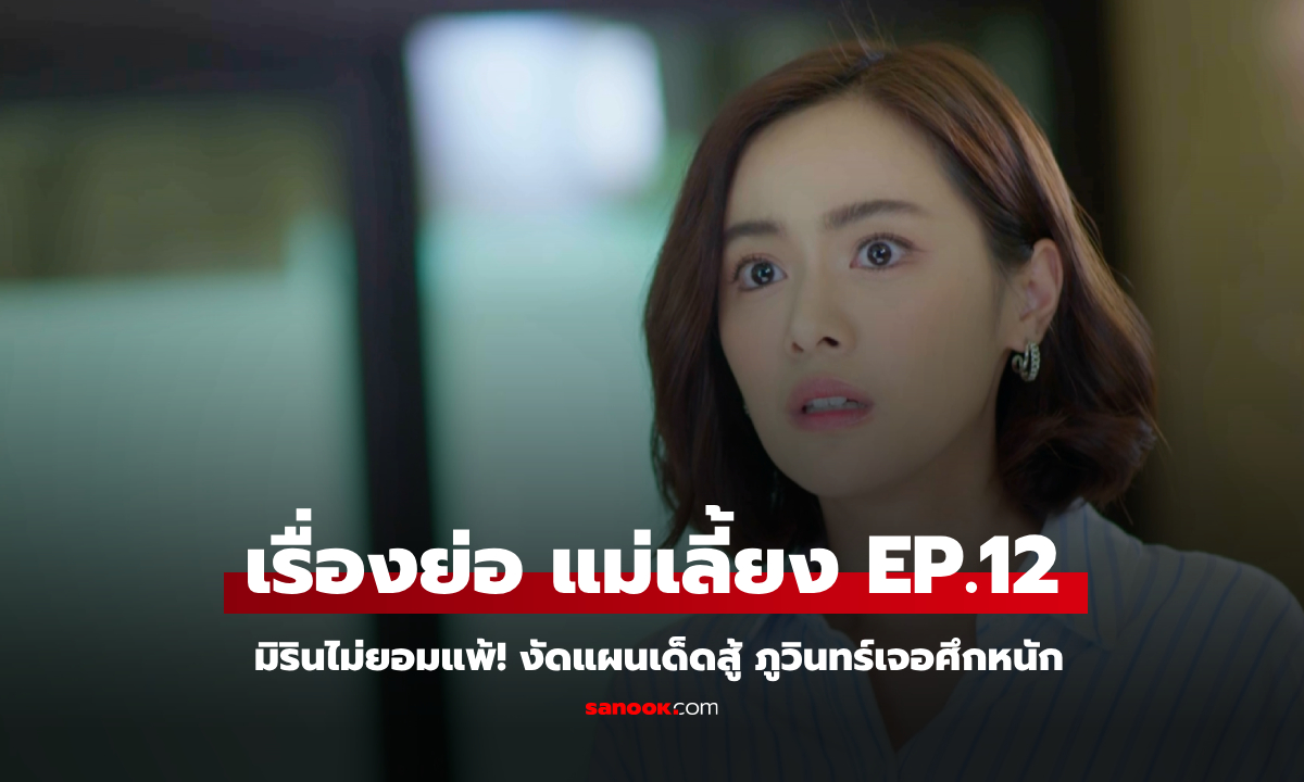 เรื่องย่อ แม่เลี้ยง EP.12 มิรินไม่ยอมแพ้! งัดแผนเด็ดสู้ ภูวินทร์เจอศึกหนัก