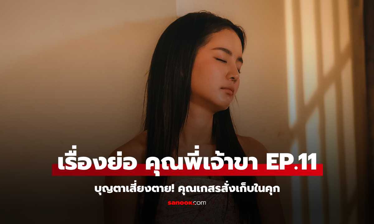 เรื่องย่อ คุณพี่เจ้าขา EP.11 บุญตา เสี่ยงตาย! คุณเกสร สั่งเก็บในคุกก่อนตัดสินคดี