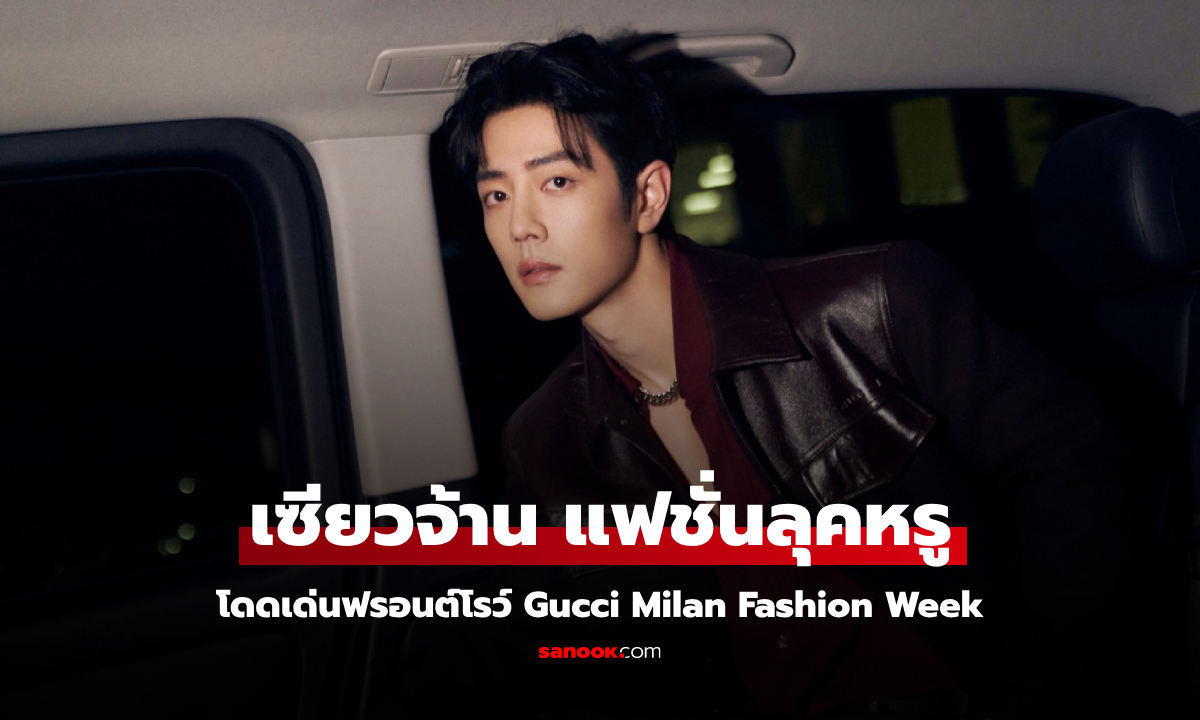 เซียวจ้าน โดดเด่นฟรอนต์โรว์ Gucci Milan Fashion Week ลุคหนังสุดเท่สะกดทุกสายตา