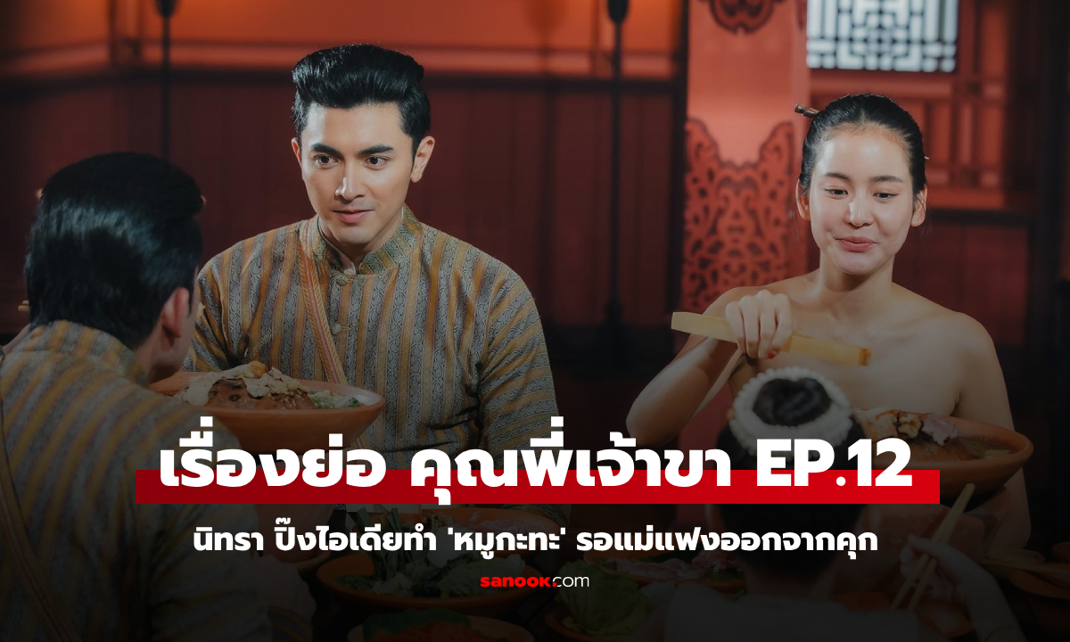 เรื่องย่อ คุณพี่เจ้าขา EP.12 นิทรา ปิ๊งไอเดียทำ \'หมูกะทะ\' รอแม่แฟงออกจากคุก