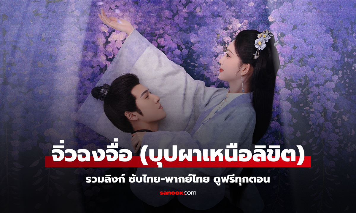 รวมลิงก์ ดู จิ่วฉงจื่อ (บุปผาเหนือลิขิต) Blossom ซับไทย-พากย์ไทย ดูฟรีทุกตอน