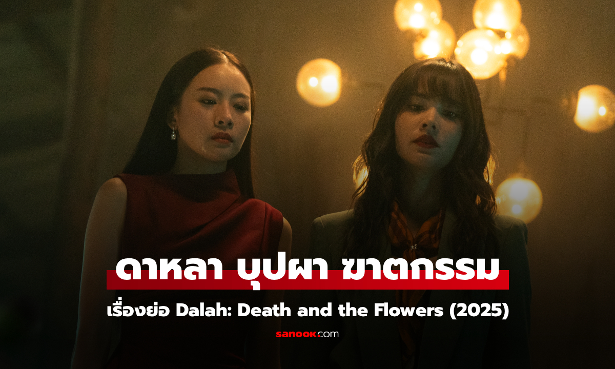 เรื่องย่อ ดาหลา บุปผา ฆาตกรรม Dalah: Death and the Flowers (2025) ซีรีส์ไทยสืบสวนลึกลับ