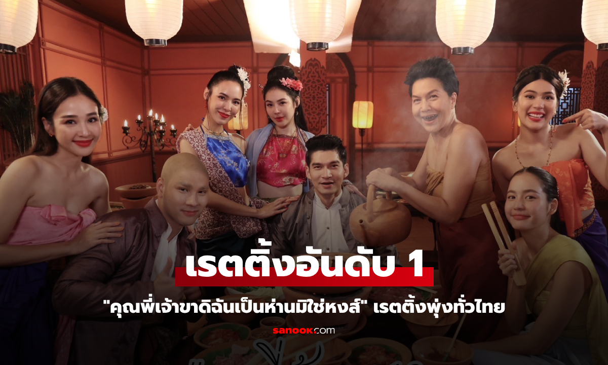 คุณพี่เจ้าขา EP.12 แรงต่อเนื่อง เรตติ้งพุ่งทะยานอันดับ 1 ทั่วประเทศ