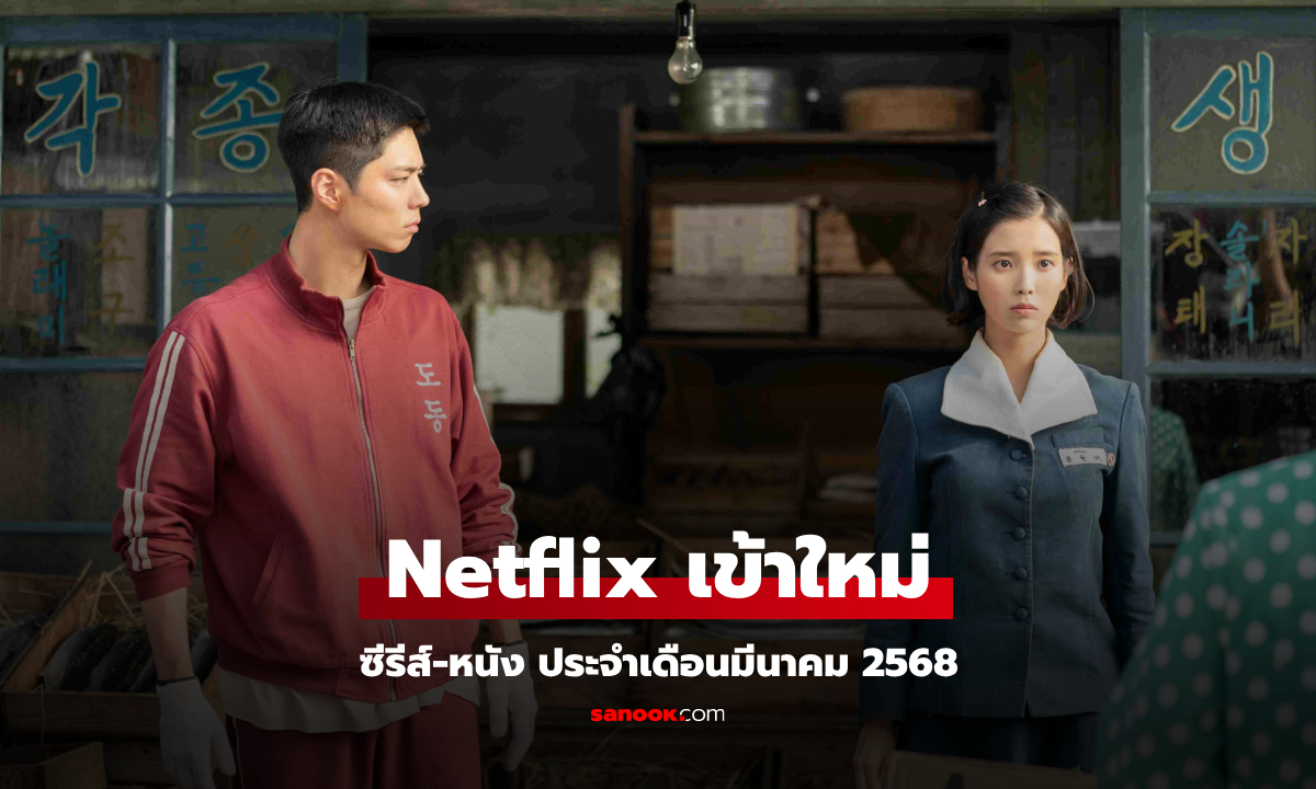 Netflix เข้าใหม่ ซีรีส์-หนัง ประจำเดือนมีนาคม 2568