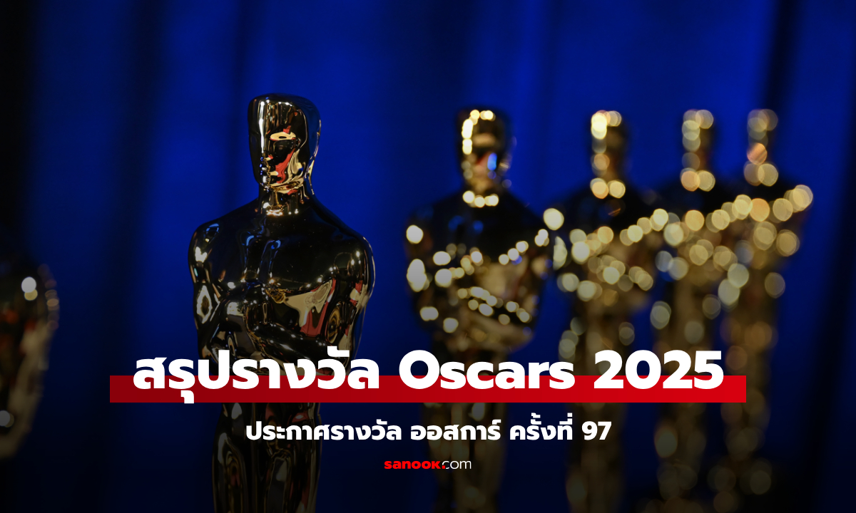 สรุปผลรางวัล OSCARS 2025 ครั้งที่ 97 \'Anora\' คว้ารางวัลภาพยนตร์ยอดเยี่ยม