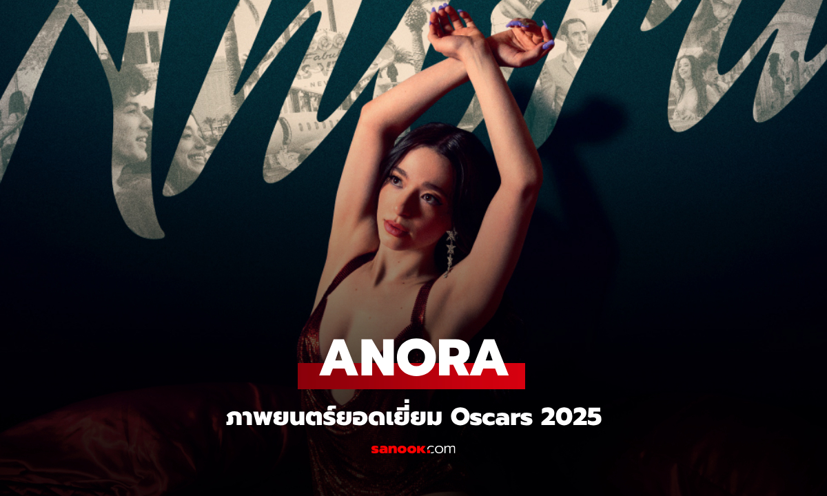 เรื่องย่อ ANORA ภาพยนตร์ยอดเยี่ยม Oscars 2025