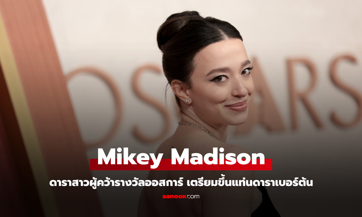 ประวัติ ไมกี้ เมดิสัน (Mikey Madison) ดาราสาวผู้คว้ารางวัลออสการ์ เตรียมขึ้นแท่นดาราเบอร์ต้น