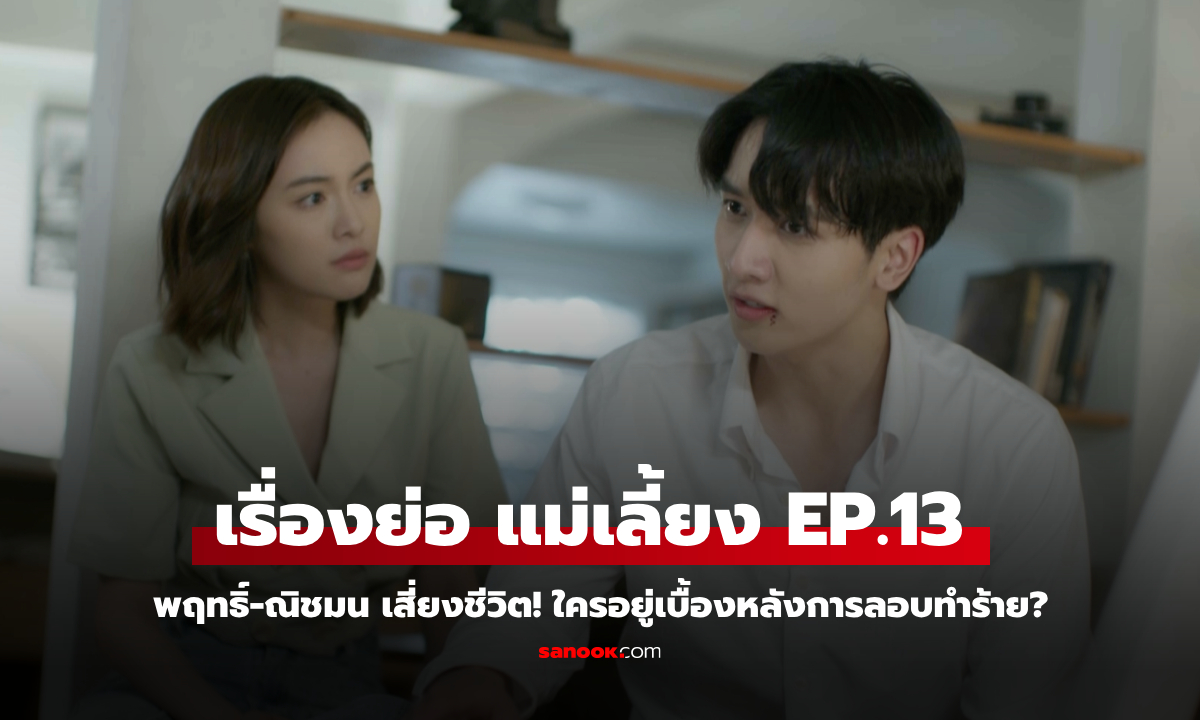 เรื่องย่อ แม่เลี้ยง EP.13 พฤทธิ์-ณิชมน เสี่ยงชีวิต! ใครอยู่เบื้องหลังการลอบทำร้าย?