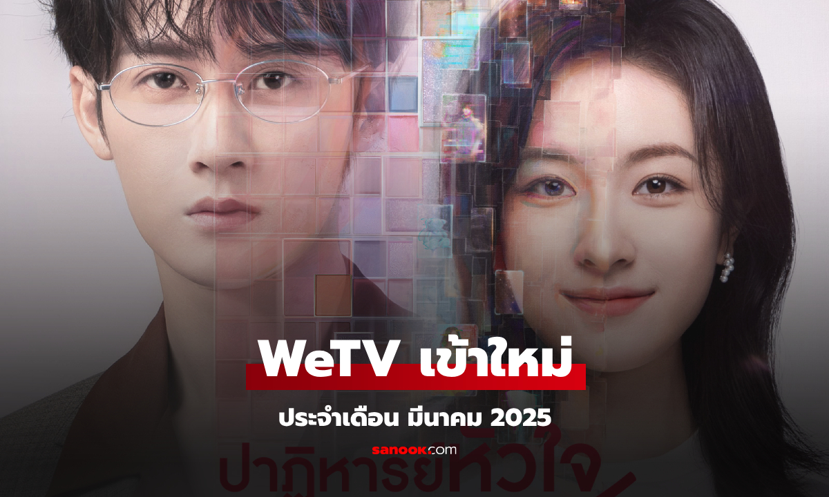 WeTV เข้าใหม่ ซีรีส์จีน ซีรีส์วาย ประจำเดือนมีนาคม 2025