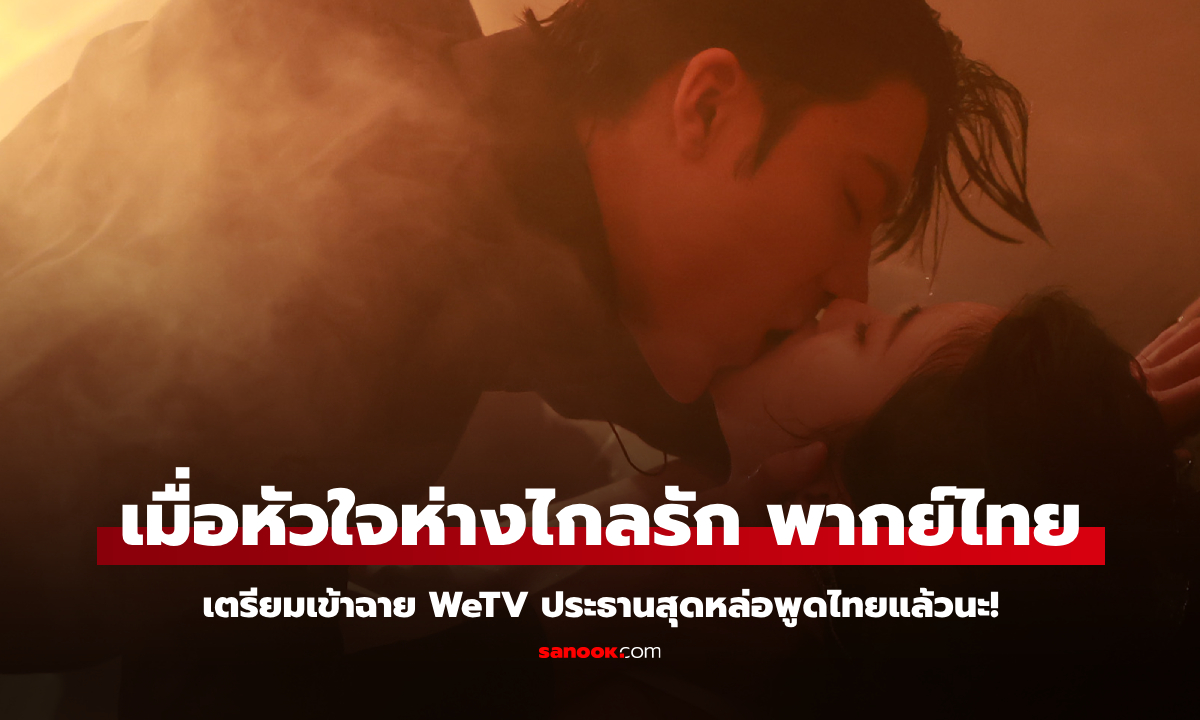 เมื่อหัวใจห่างไกลรัก พากย์ไทย เตรียมเข้าฉาย WeTV ประธานสุดหล่อจะพูดไทยแล้วนะ!