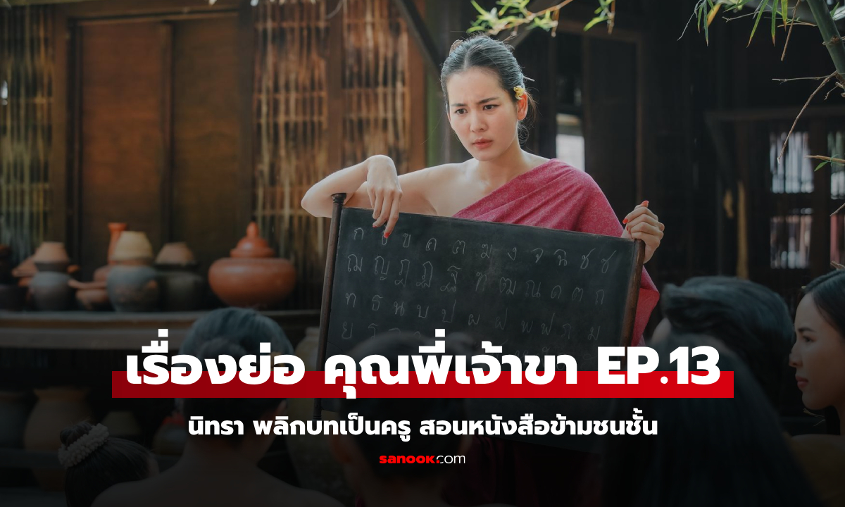 เรื่องย่อ คุณพี่เจ้าขา EP.13 นิทรา พลิกบทเป็นครู สอนหนังสือข้ามชนชั้น