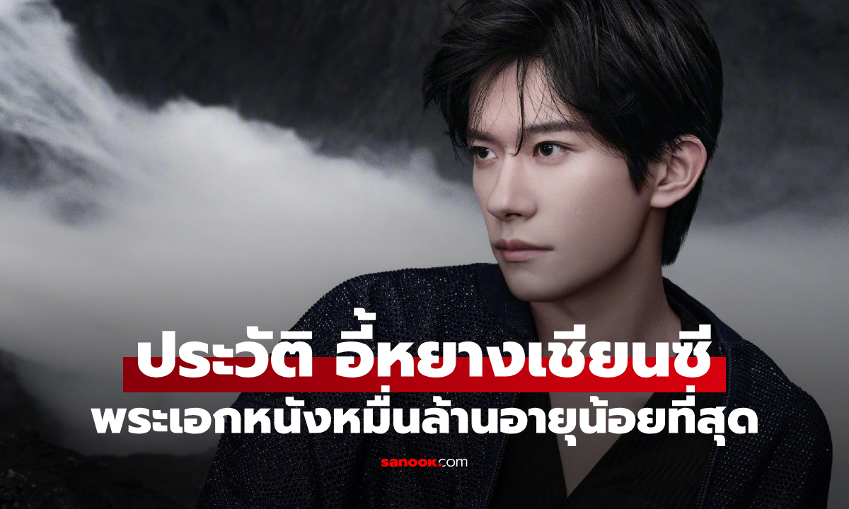 ประวัติ อี้หยางเชียนซี (Jackson Yee) น้องเล็ก TFBOYS สู่พระเอกหนังหมื่นล้านอายุน้อยที่สุด