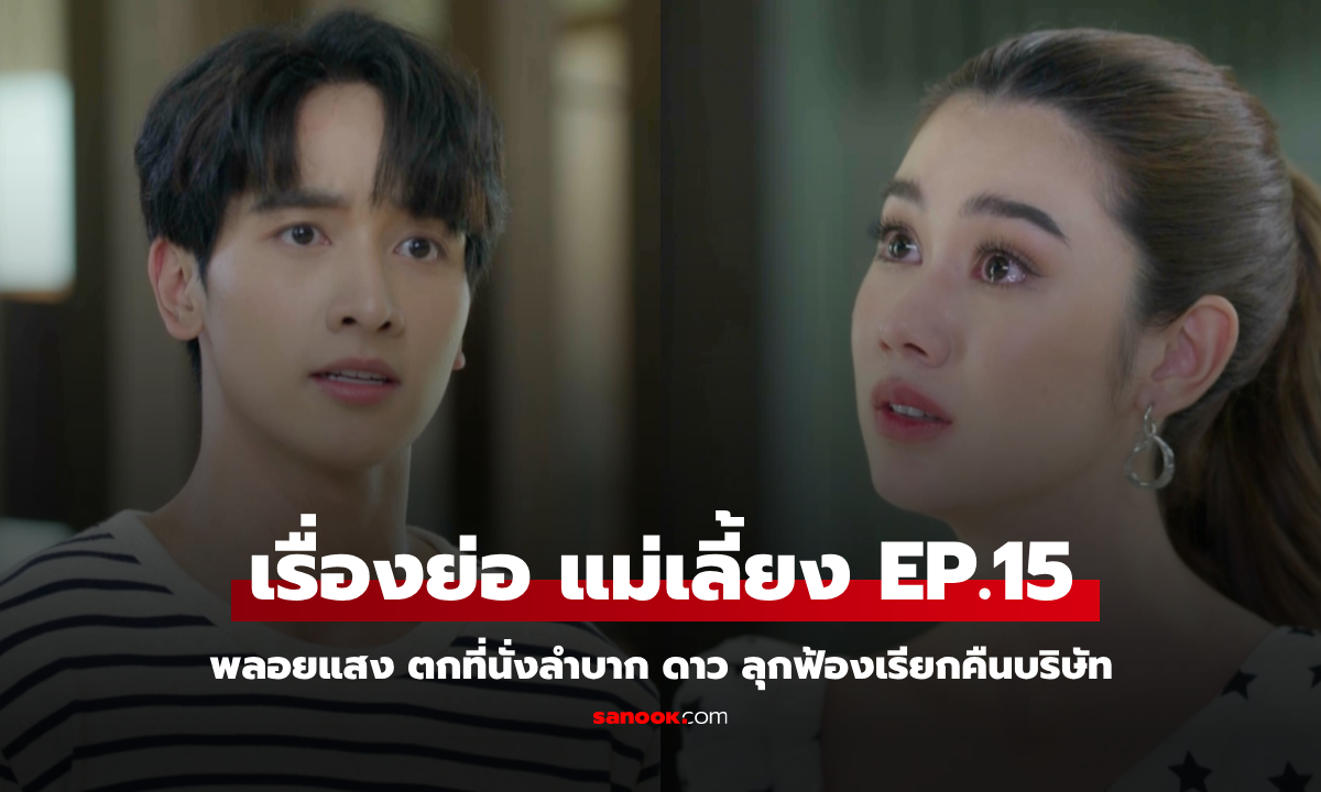 เรื่องย่อ แม่เลี้ยง EP.15 พลอยแสง ตกที่นั่งลำบาก ดาว ลุกฟ้องเรียกคืนบริษัท