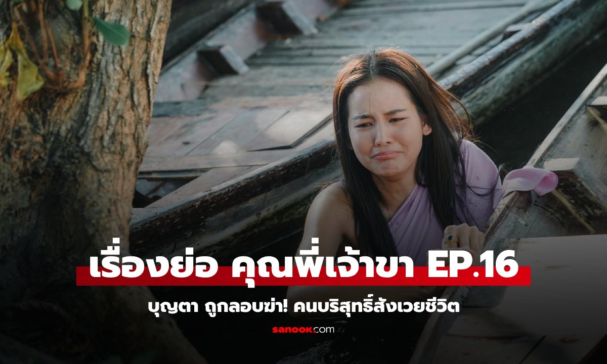 เรื่องย่อ คุณพี่เจ้าขา EP.16 บุญตา ถูกลอบฆ่า! คนบริสุทธิ์สังเวยชีวิต