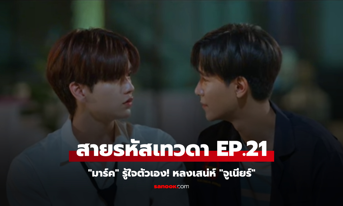 สายรหัสเทวดา Perfect 10 Liners EP.21 \