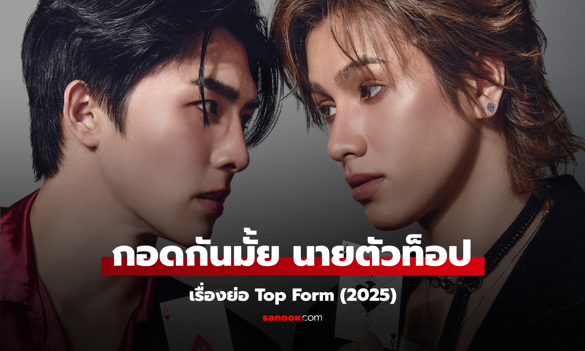 เรื่องย่อ Top Form กอดกันมั้ย นายตัวท็อป (2025) ซีรีส์วายแนวโรแมนติกดราม่า